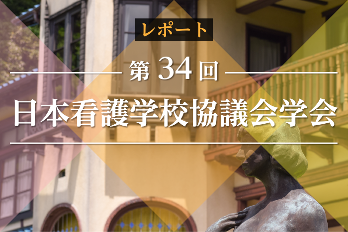 第34回日本看護学校協議会学会／地域の文化を乗せた寶船の出航～あらたな看護教育の創造と実践～